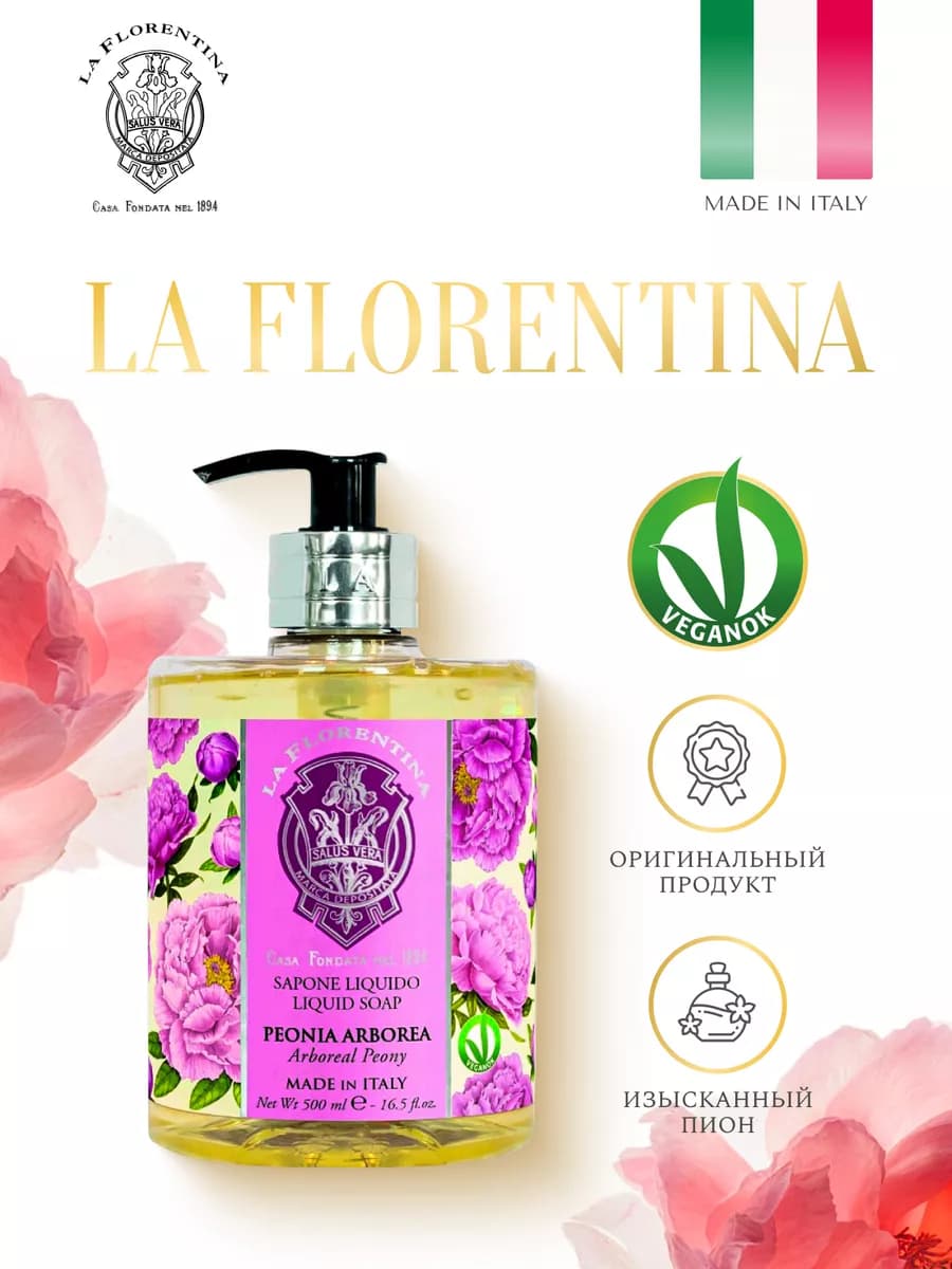 Жидкое мыло Изысканный Пион, 500 мл