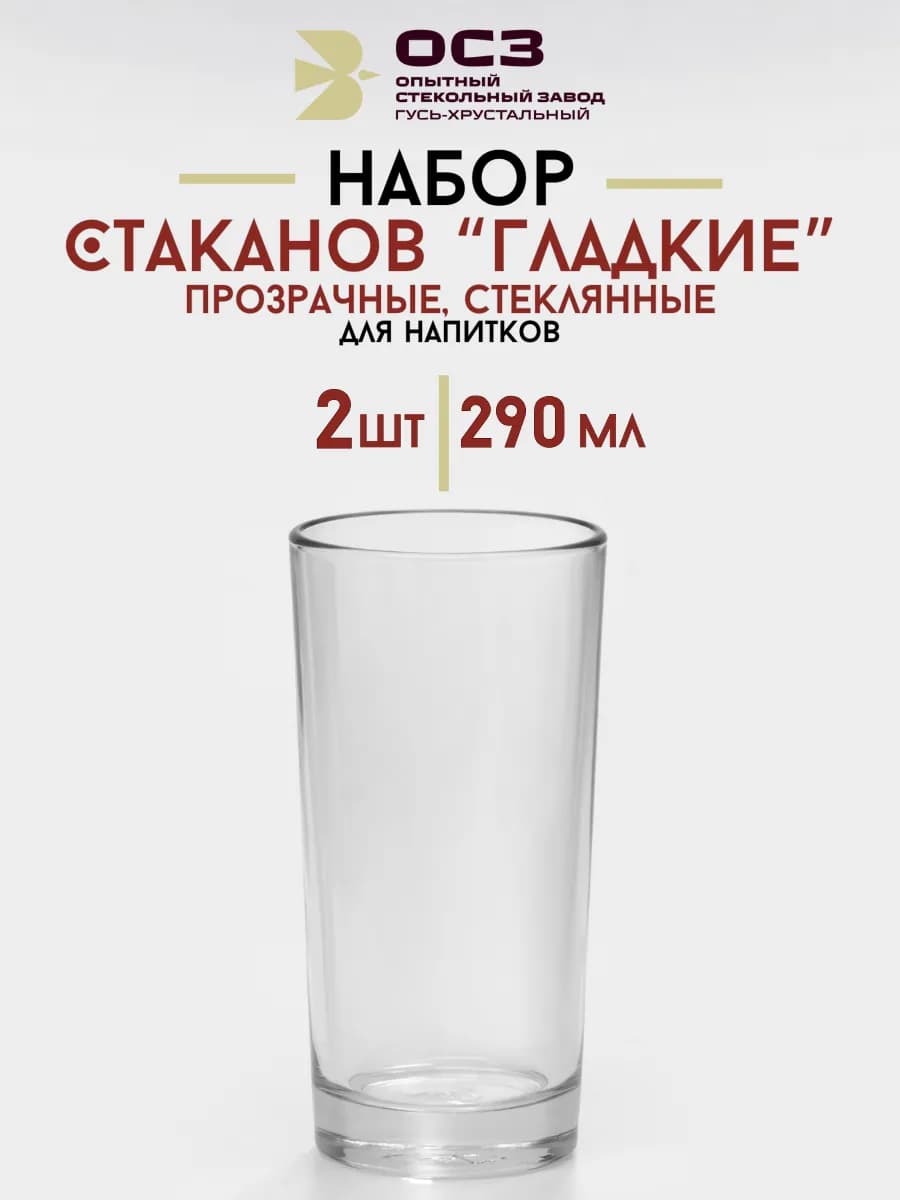 Стаканы стеклянные прозрачные 2 шт набор Гусь Хрустальный
