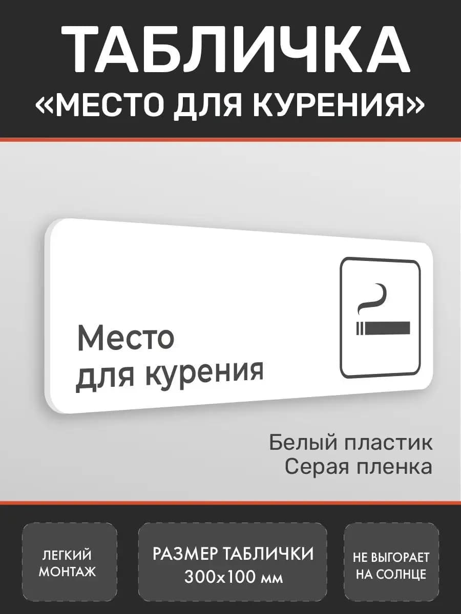 Табличка Место для курения для офиса белая