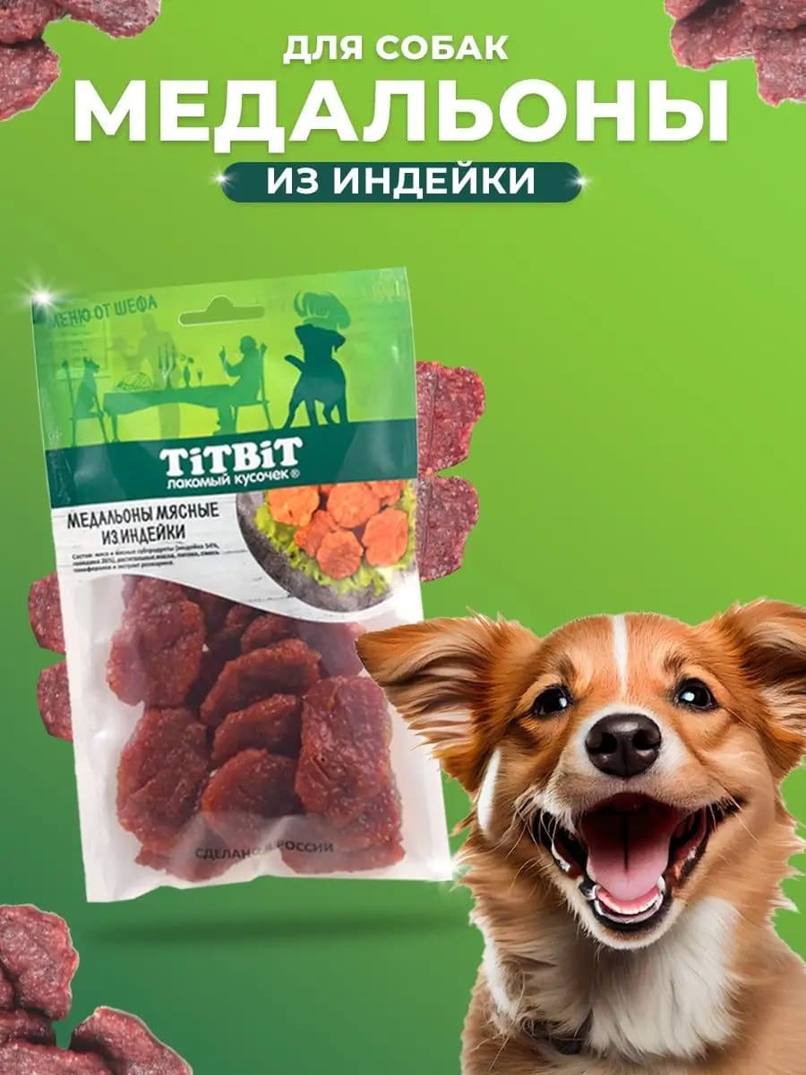 Лакомство для собак медальоны мясные из индейки