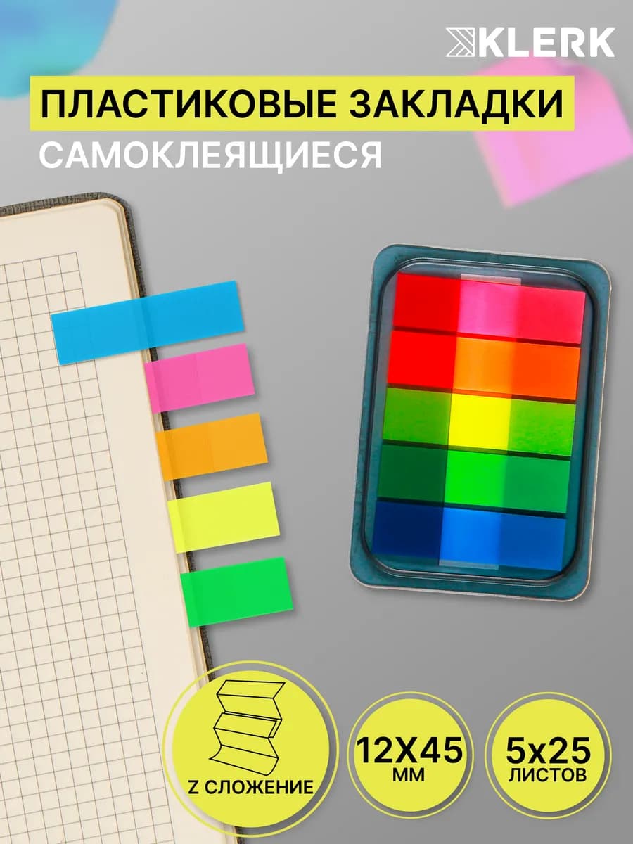 Закладки пластиковые самоклеящиеся