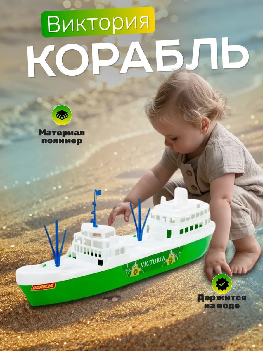 Корабль Виктория