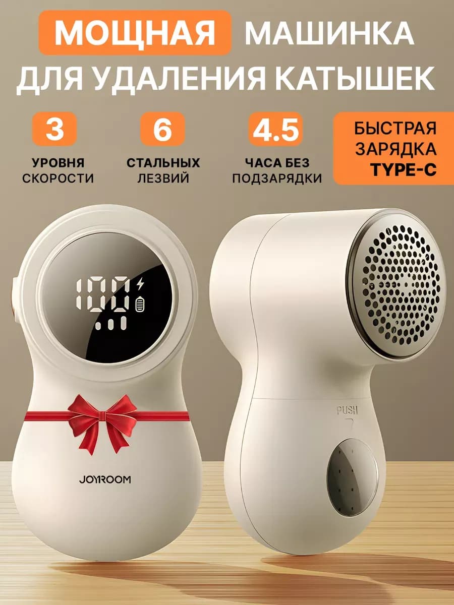 Машинка от катышек на одежде JOYROOM mi