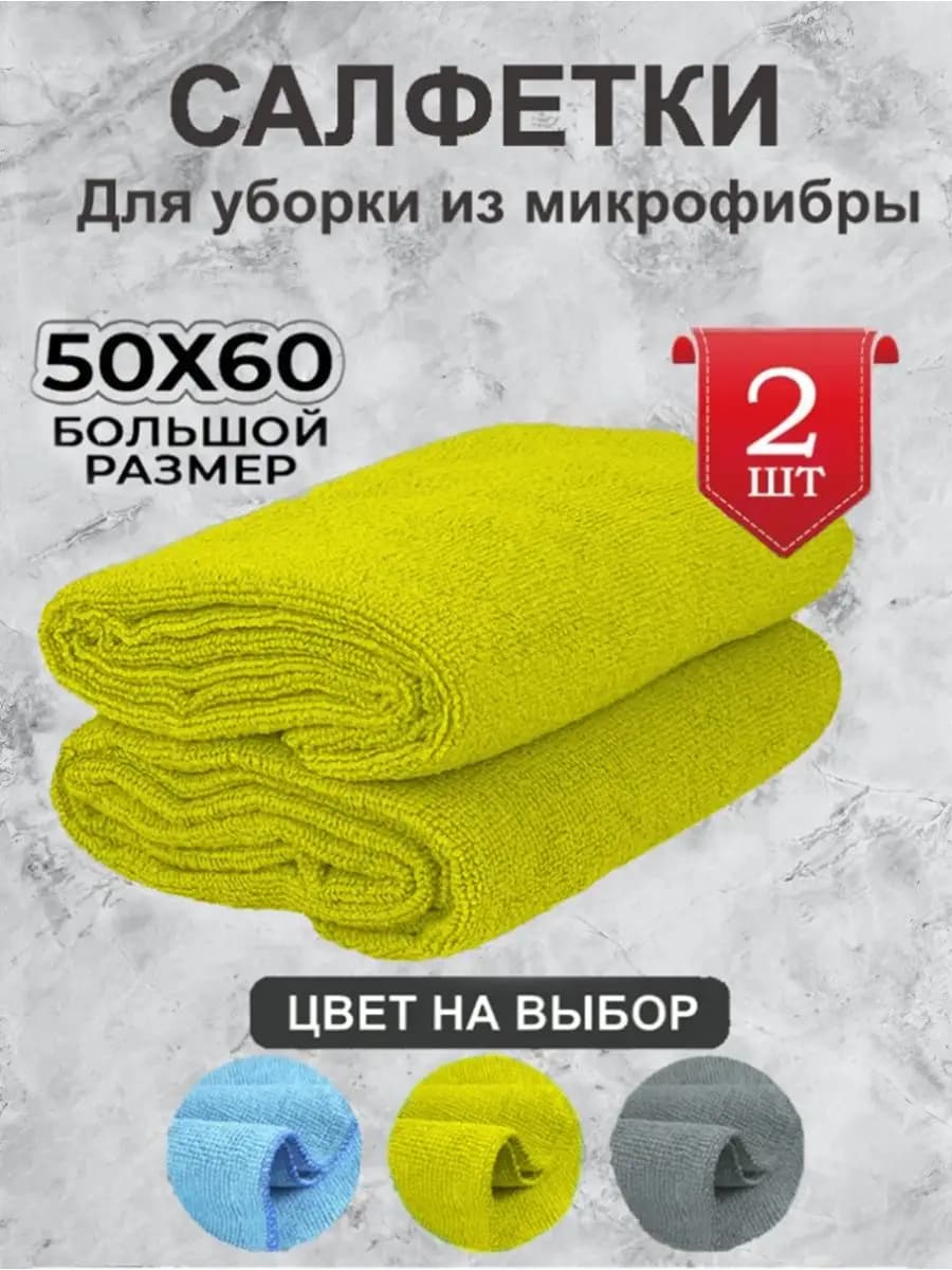 Салфетки для уборки из микрофибры большие 2 шт