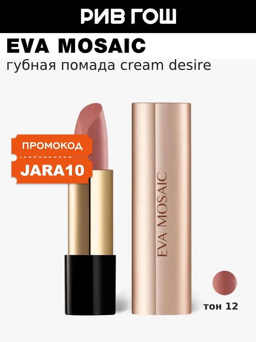 Губная помада увлажняющая кремовая Cream Desire 4.3 г тон 12
