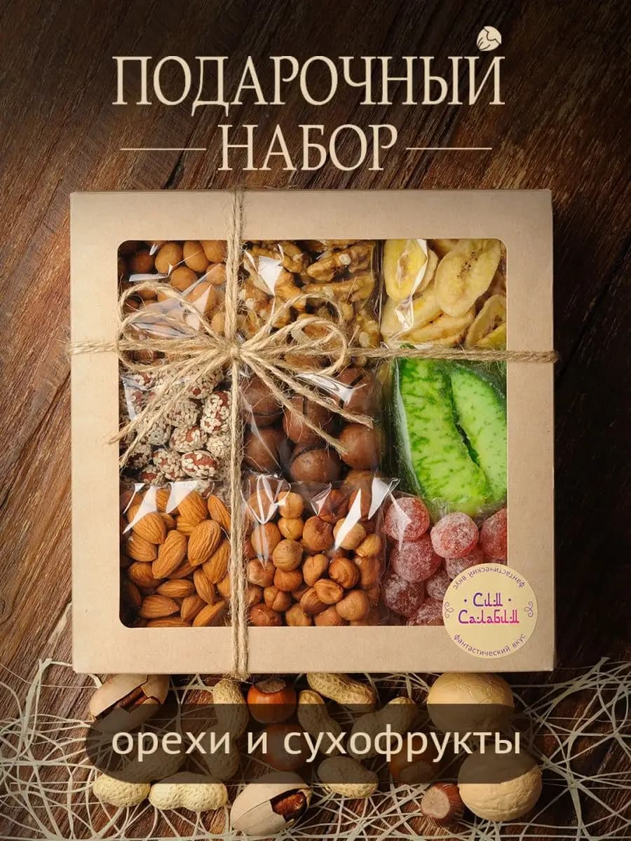 Вкусный подарочный набор сухофруктов и орехов