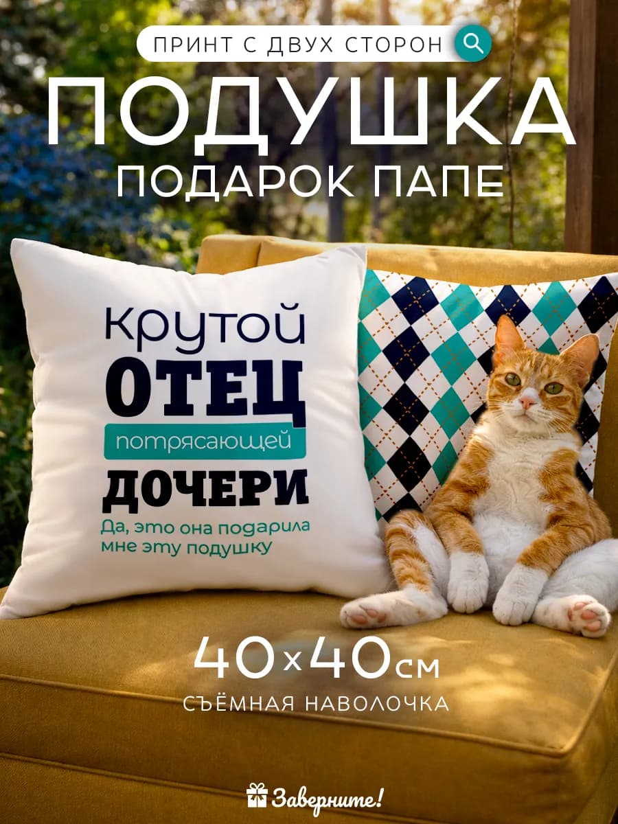 Подушка подарок папе от дочки