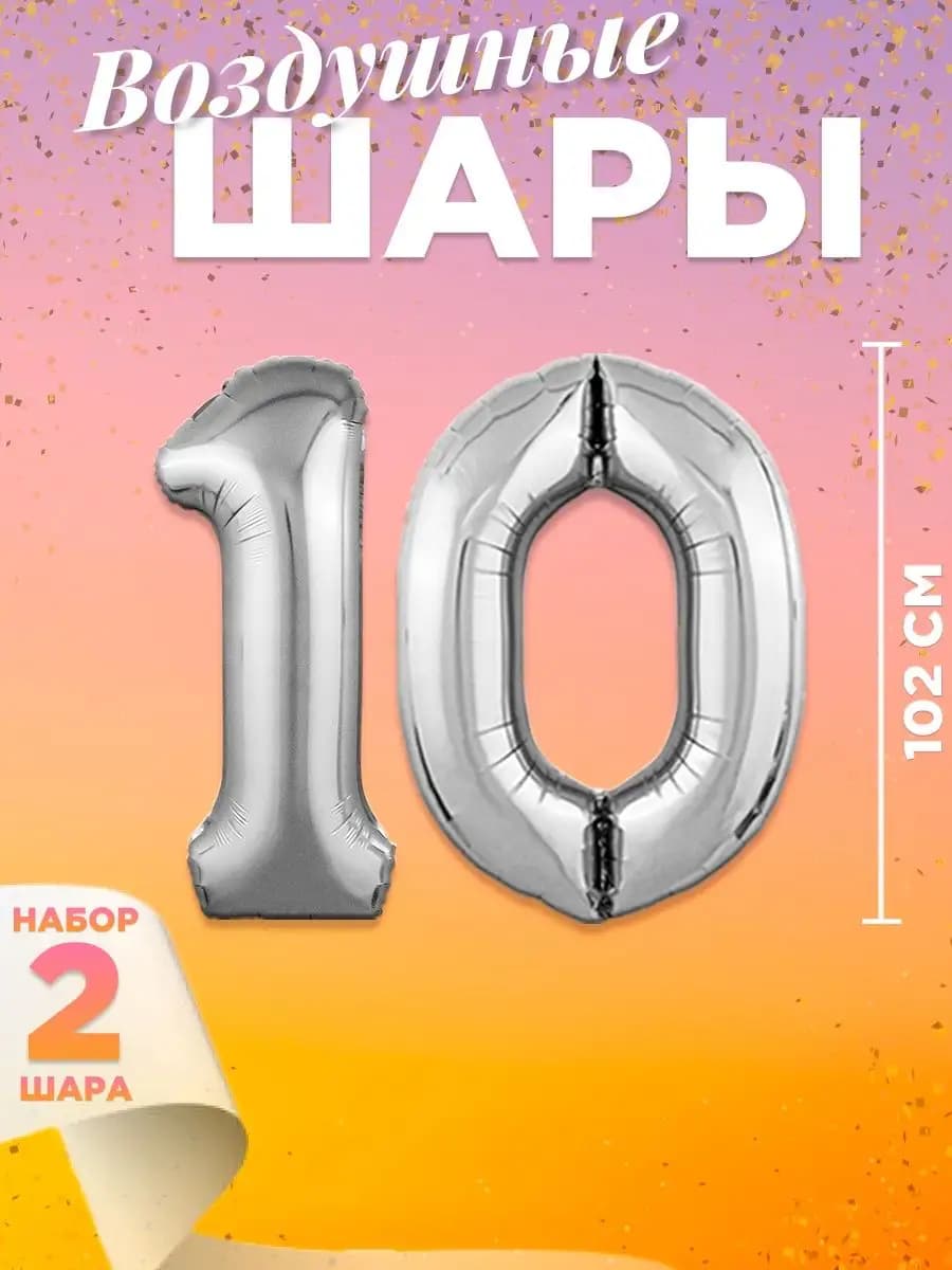 Воздушный шар цифра 10