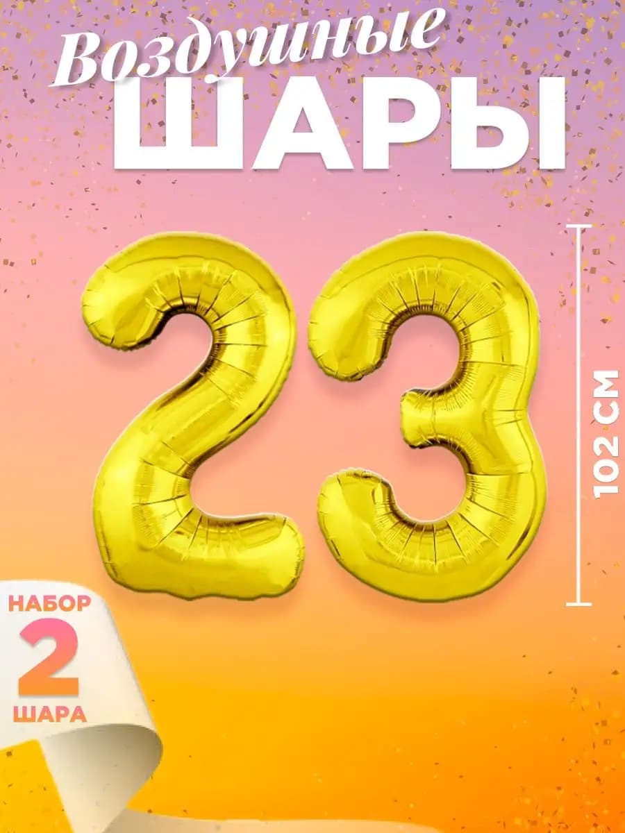 Воздушный шар цифра 23