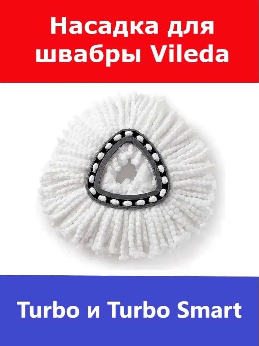 Сменная насадка для швабры Vileda Turbo (Виледа Турбо)