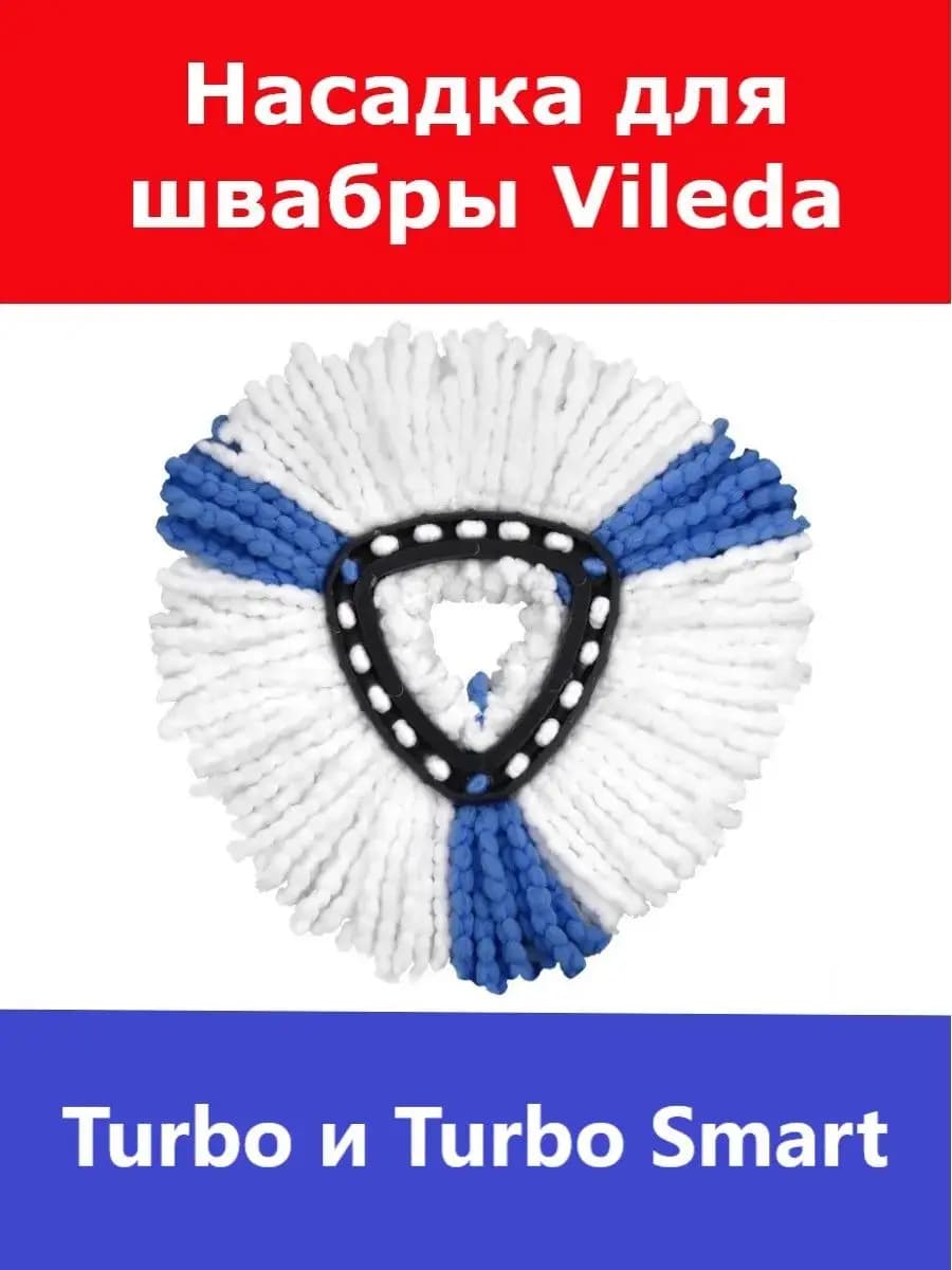 Сменная насадка для швабры Vileda Turbo (Виледа Турбо)
