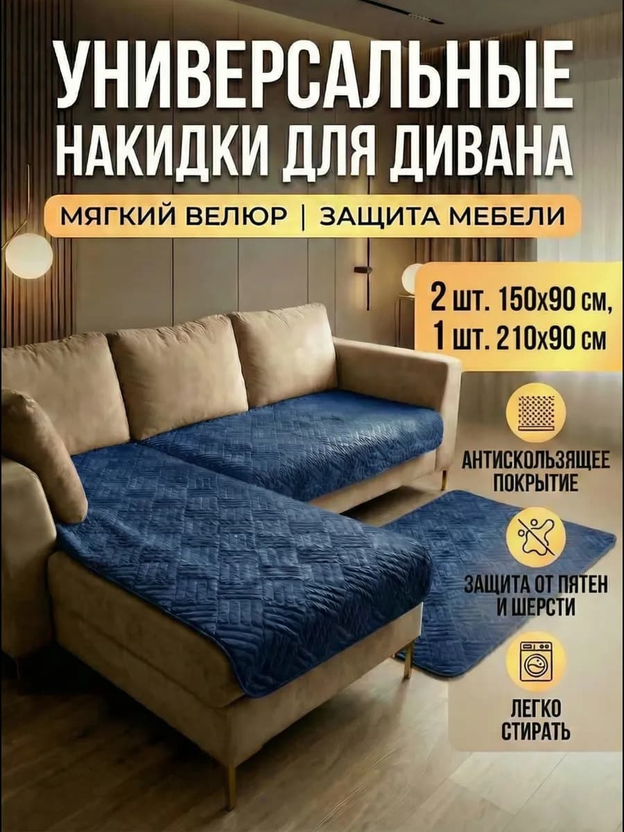 Накидки на диван и кресло набор 3 шт. дивандек
