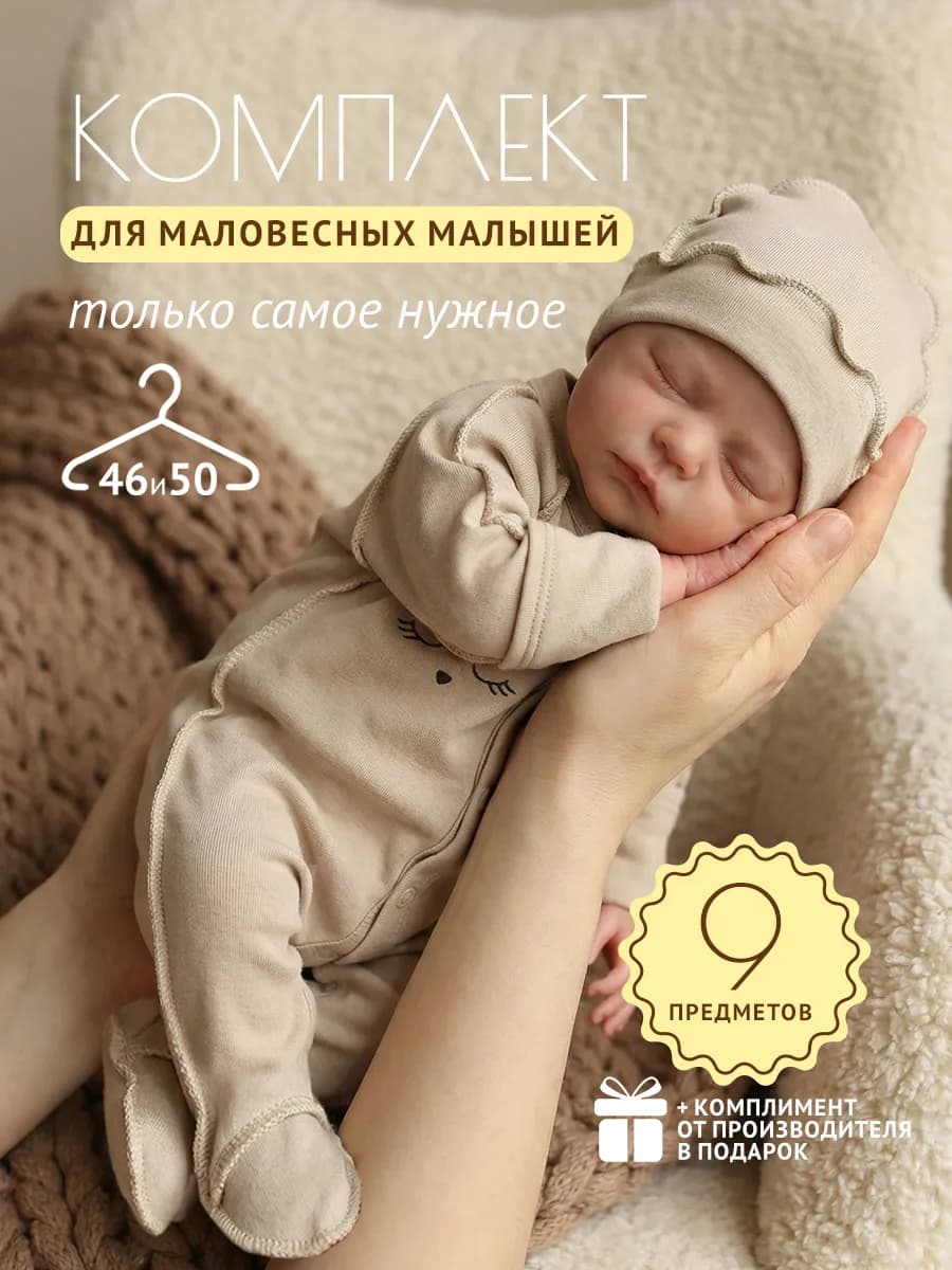Комплект для недоношенных и маловесных детей, 9 предметов