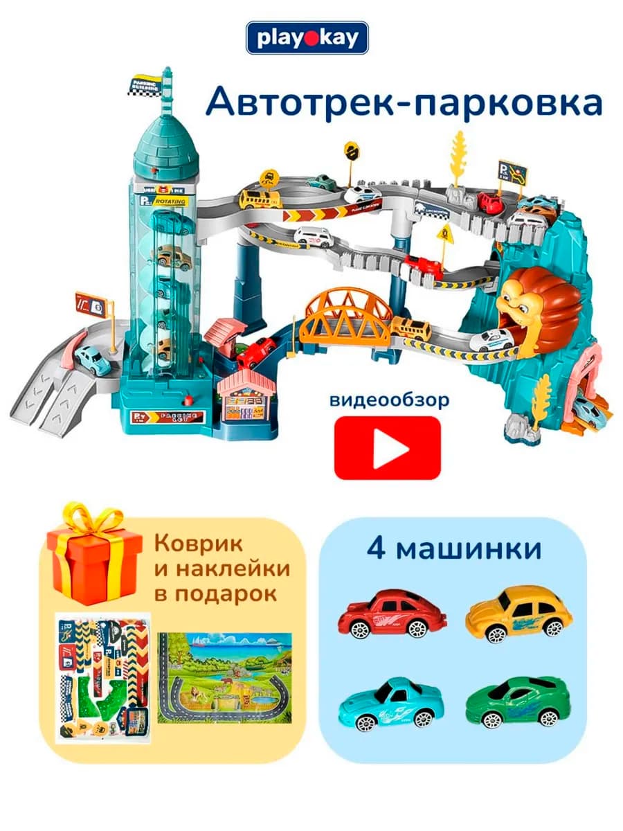 Парковка для машинок с лифтом, детская