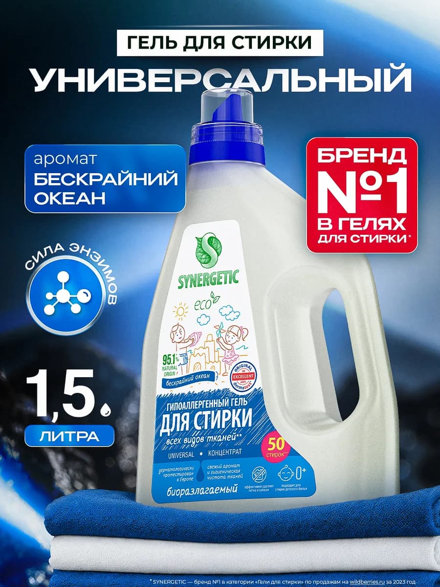 Гель для стирки белья универсальный, Океан, 1,5 л