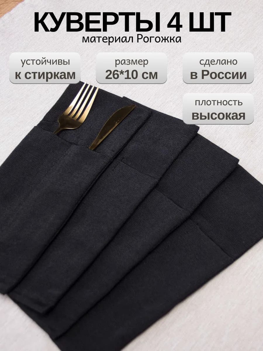 Конверты для сервировки столовых приборов