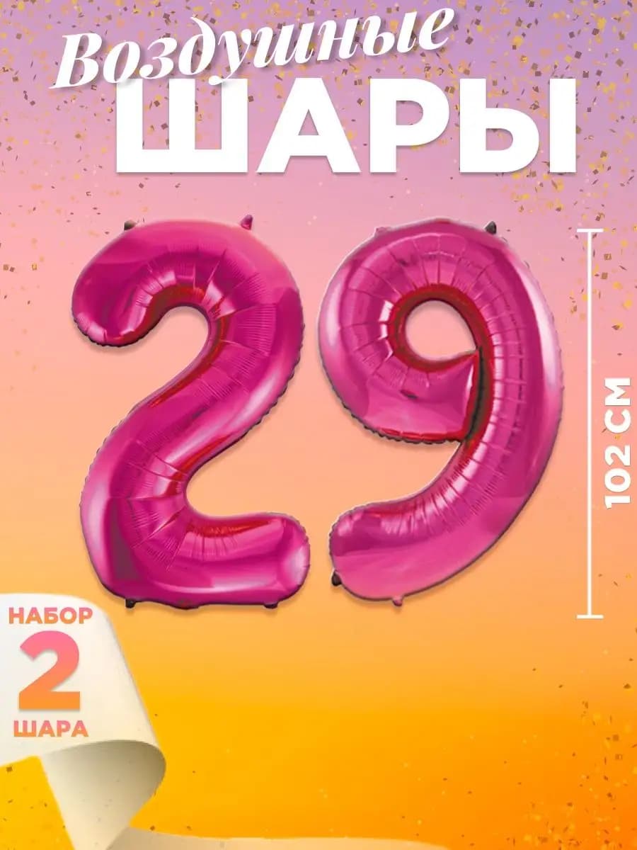 Воздушный шар цифра 29