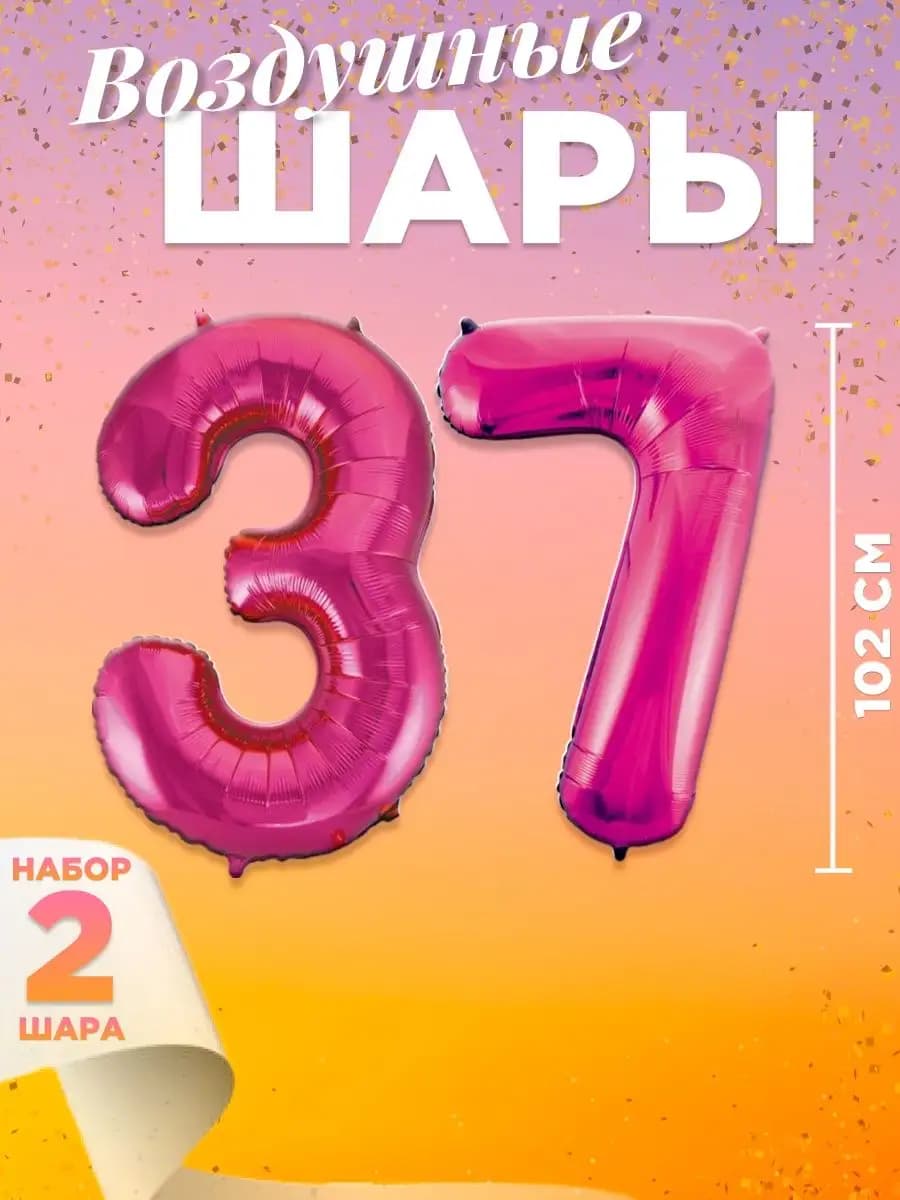 Воздушный шар цифра 37