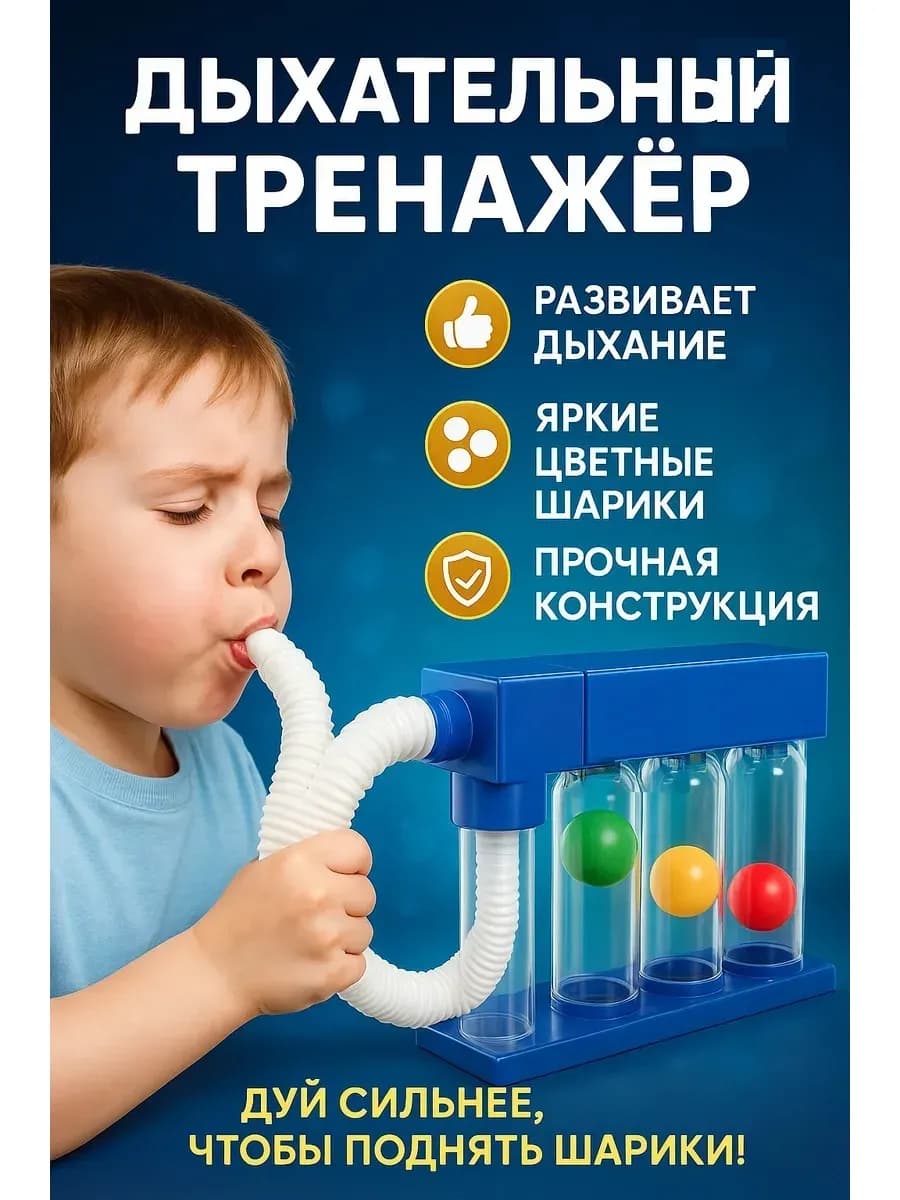 Развивающий игровой набор для детей Дыхательный тренажёр