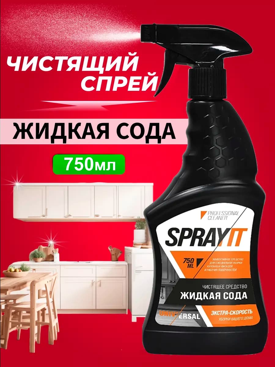 Универсальный чистящий спрей для уборки Жидкая сода 750 мл