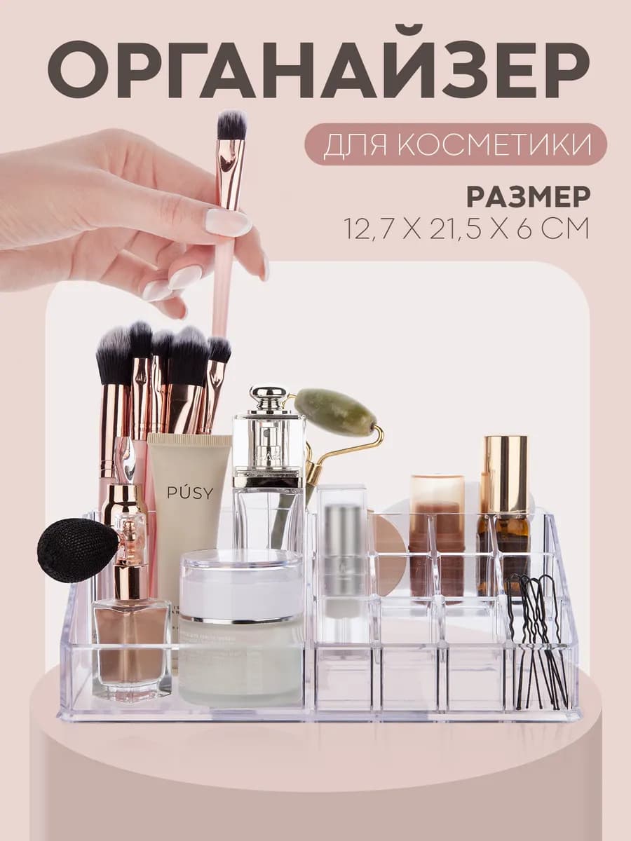 Пластиковый органайзер - подставка для косметики настольный