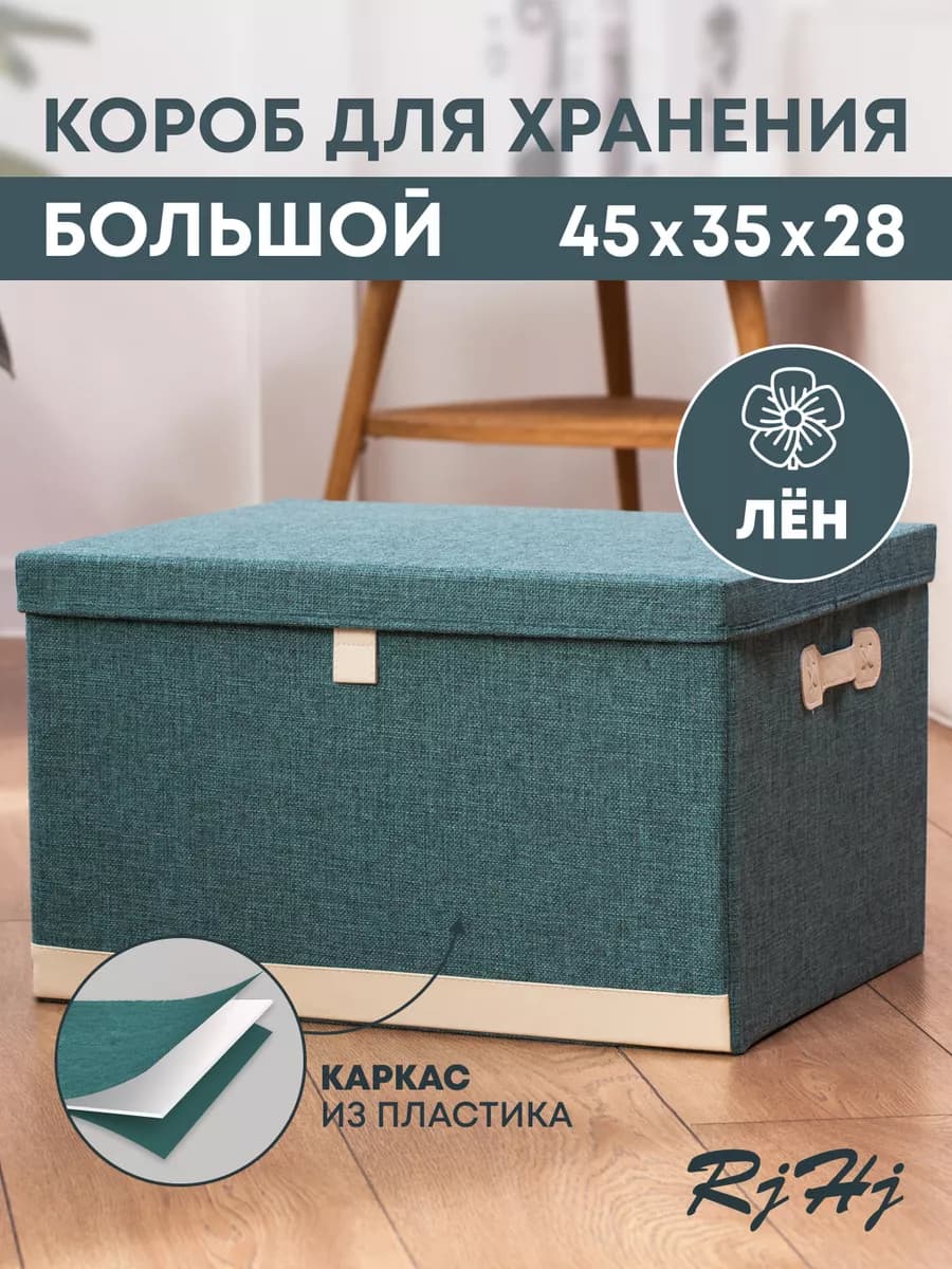 Коробка для хранения большая с крышкой RiHi