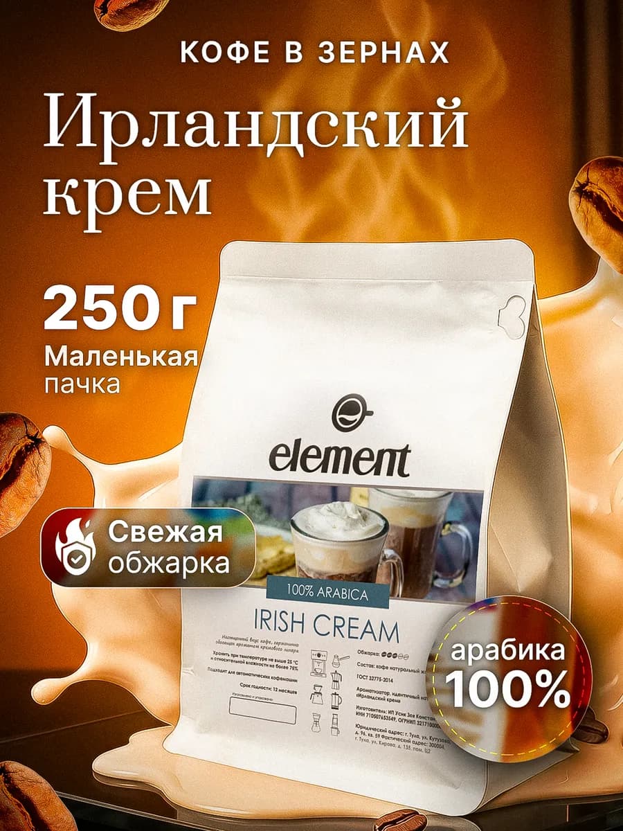 Кофе в зернах Ирландский крем 100% арабика 250 грамм