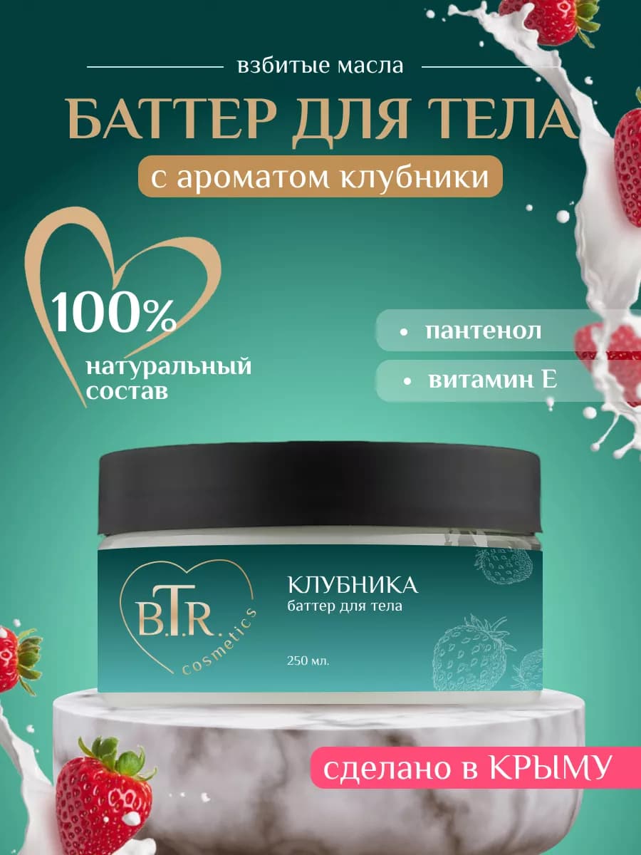 Баттер крем для тела питательный Клубника