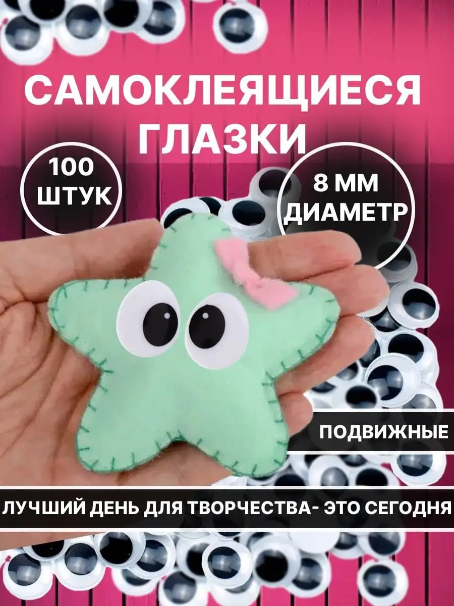 Бегающие Глазки для Игрушек Самоклеящиеся