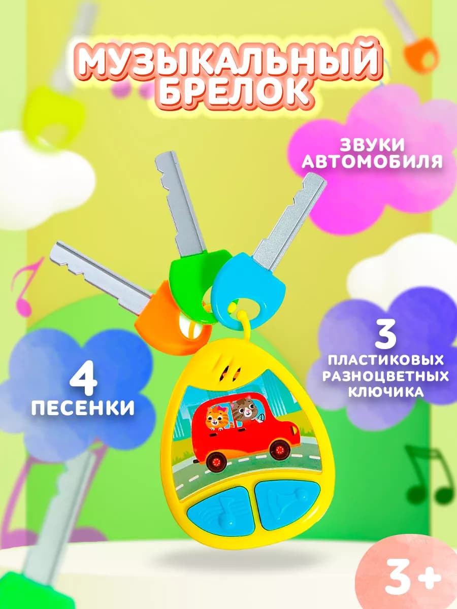 Музыкальная игрушка Брелок с ключами