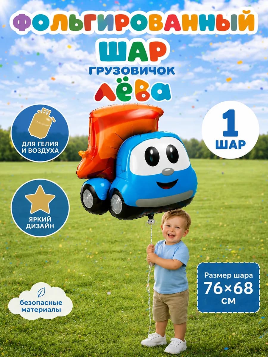 Воздушные шарик грузовичок Лева