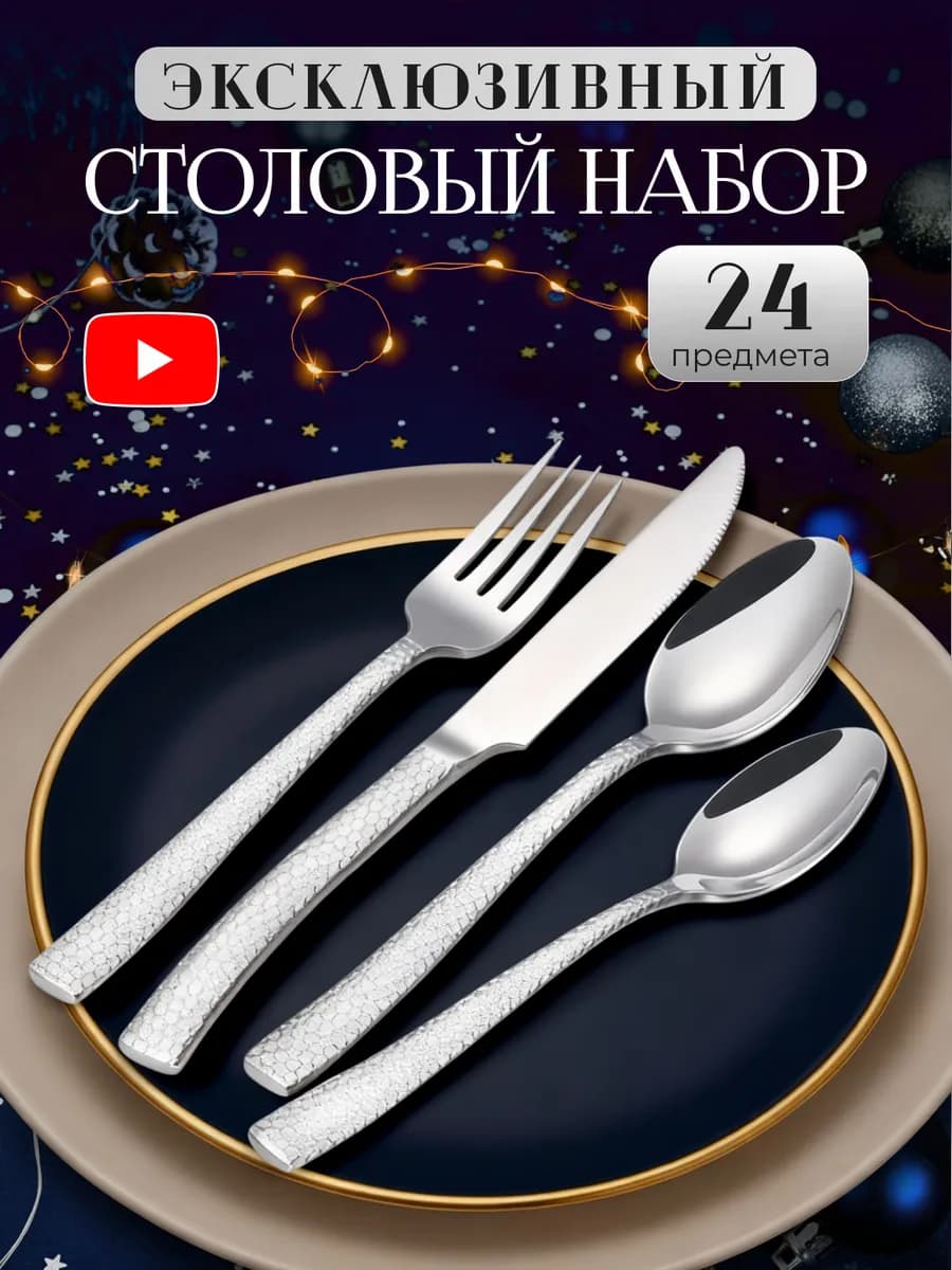 Набор столовых приборов на 6 персон 24 предмета подарочный