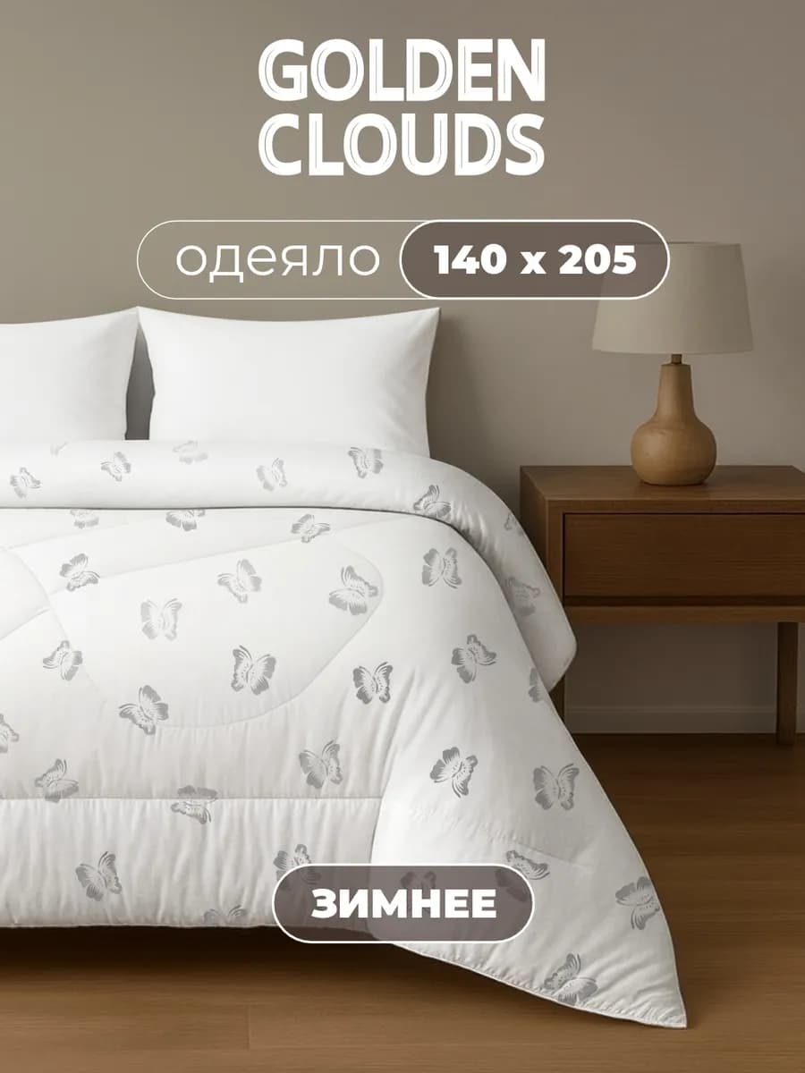 Одеяло 1,5 спальное 140х205 Шелк зимнее пышное теплое