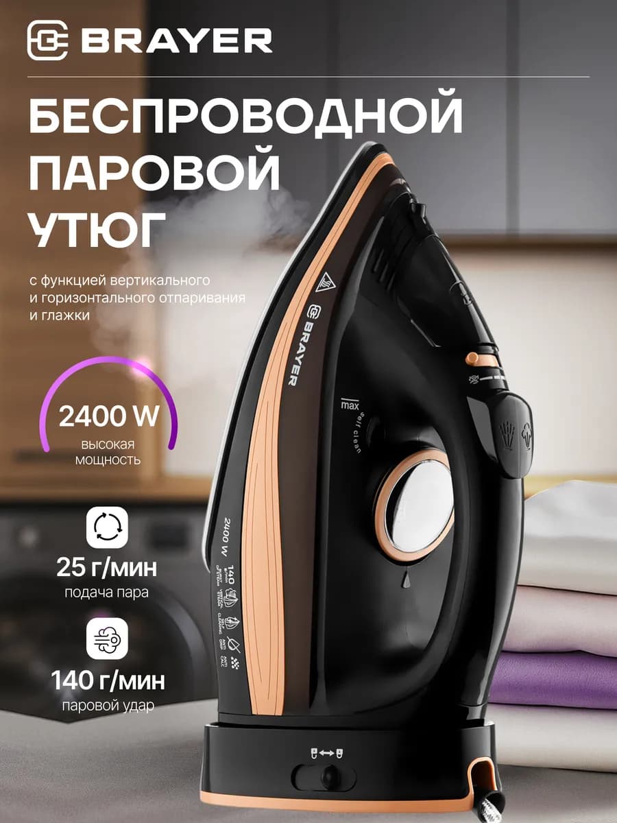 Утюг беспроводной паровой с вертикальным отпариванием