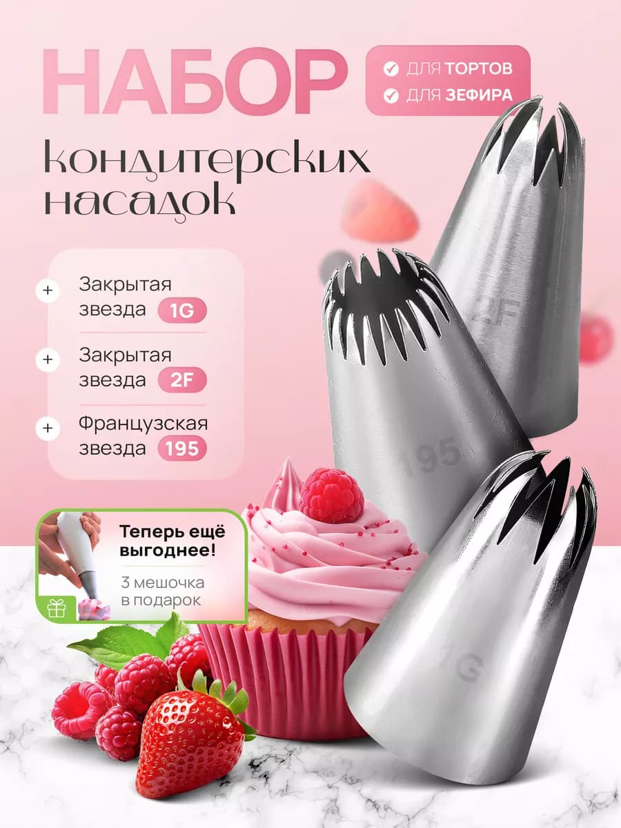 Насадки кондитерские для крема большие
