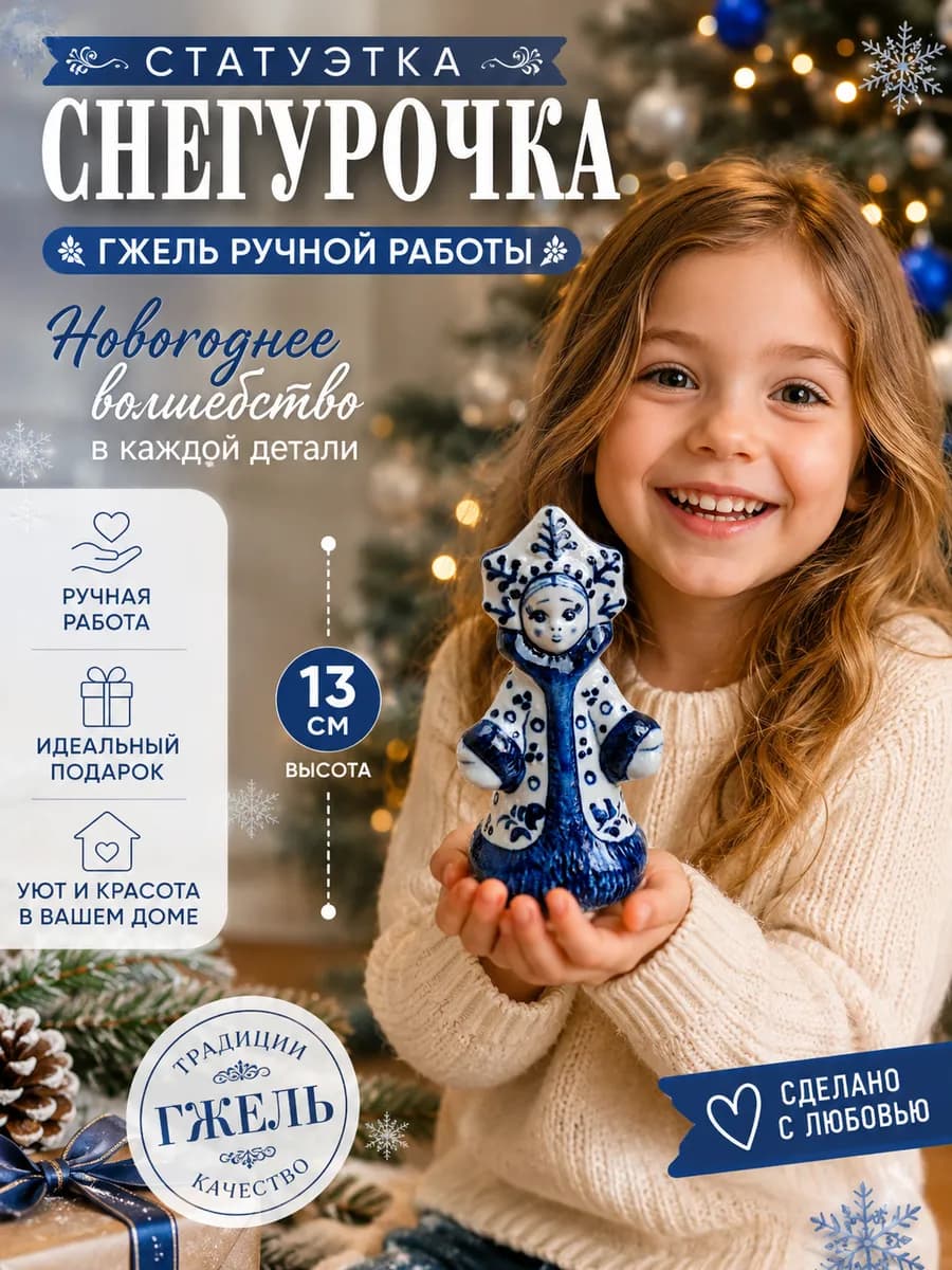 Фигурка Снегурочка Гжель