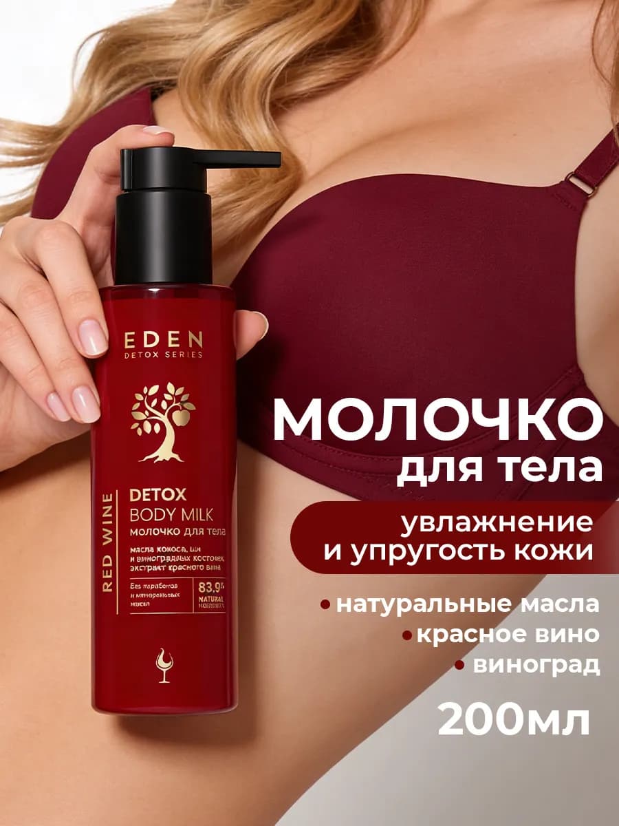 Молочко для тела питательное с экстрактом красного вина