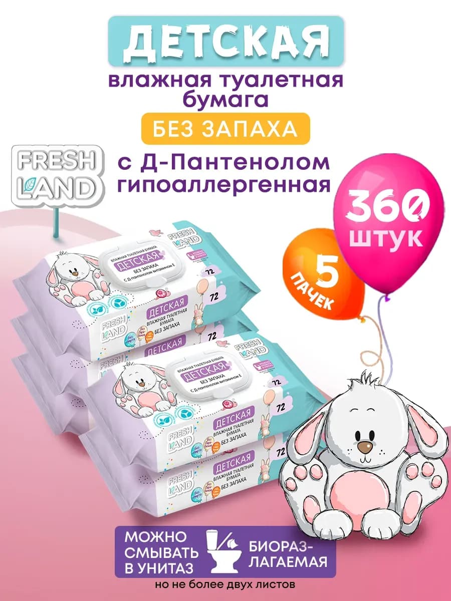 Влажная детская туалетная бумага Зайка 5x72 шт с клапаном