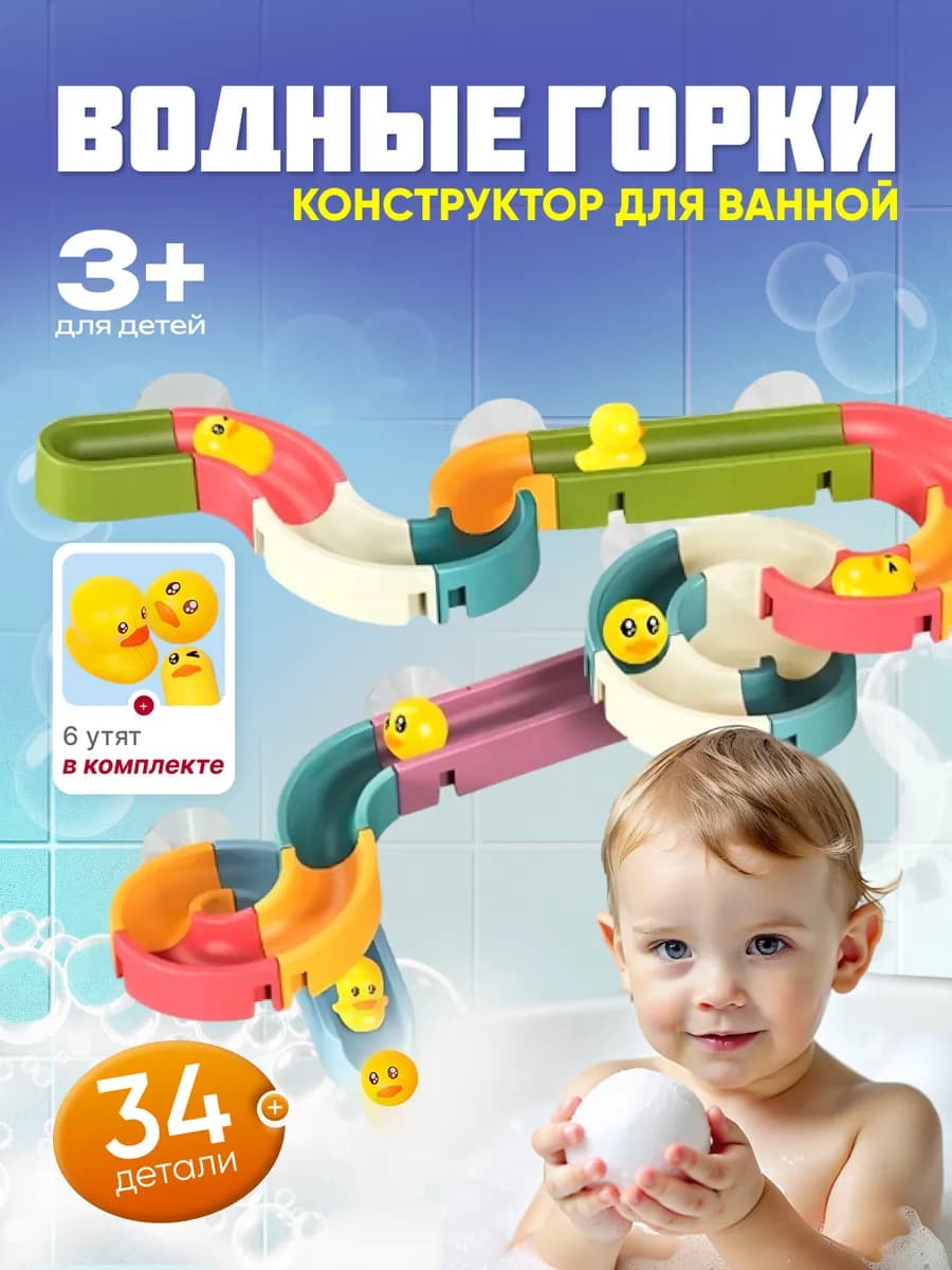 Веселые утиные горки игрушка для ванной 34 детали
