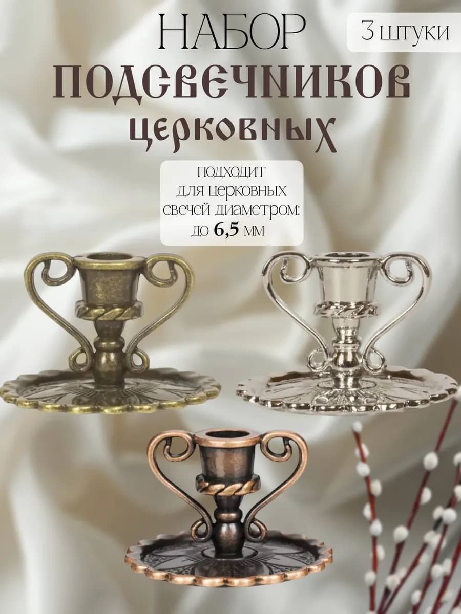Подсвечник церковный с ручками для тонкой свечи, d- 6 мм