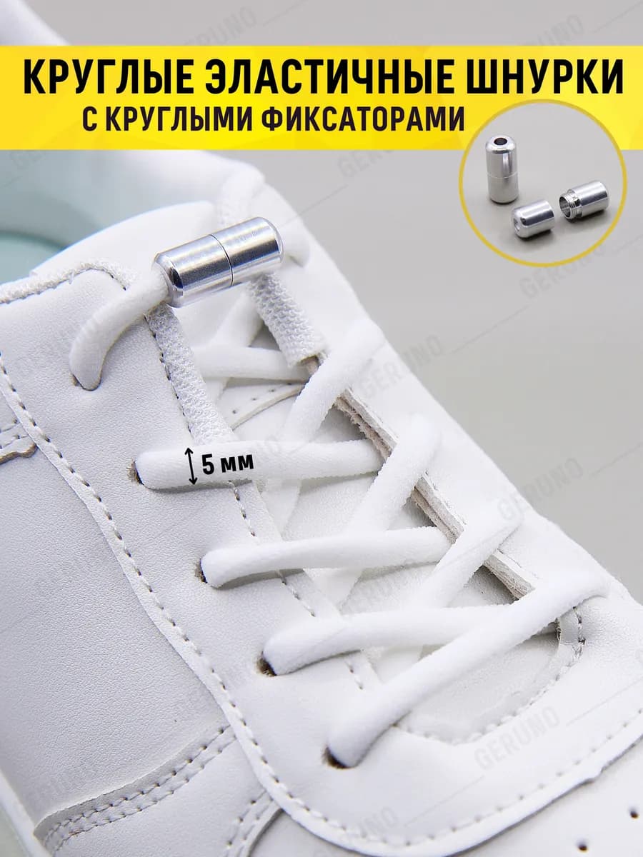 Эластичные шнурки для обуви с фиксаторами