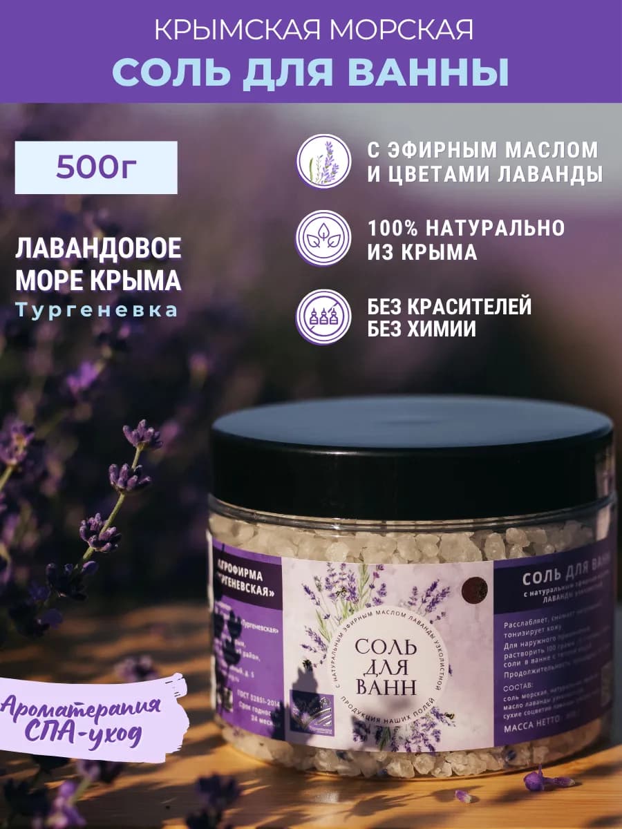 Морская соль для ванны с эфирным маслом лаванды