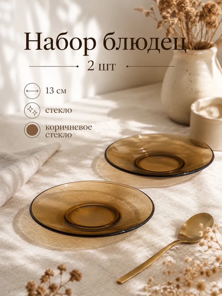Набор блюдец 2 шт 13 см