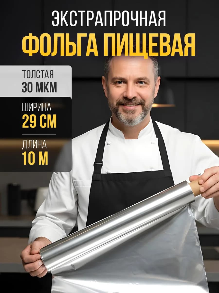 Фольга пищевая в рулоне плотная для запекания и выпечки