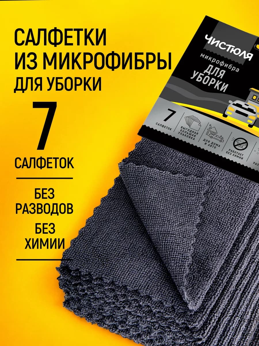 Салфетки из микрофибры