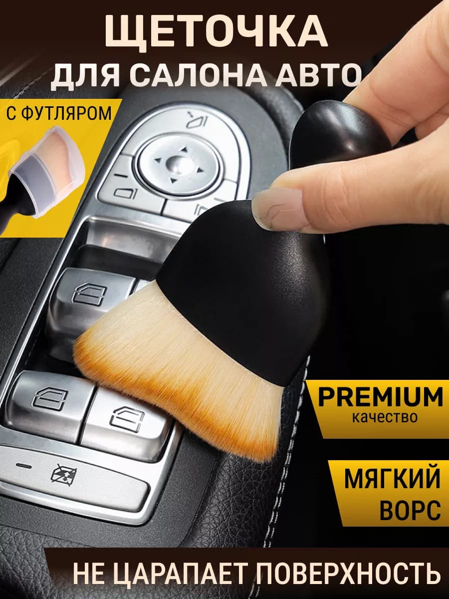 Щетка для машины детейлинг авто