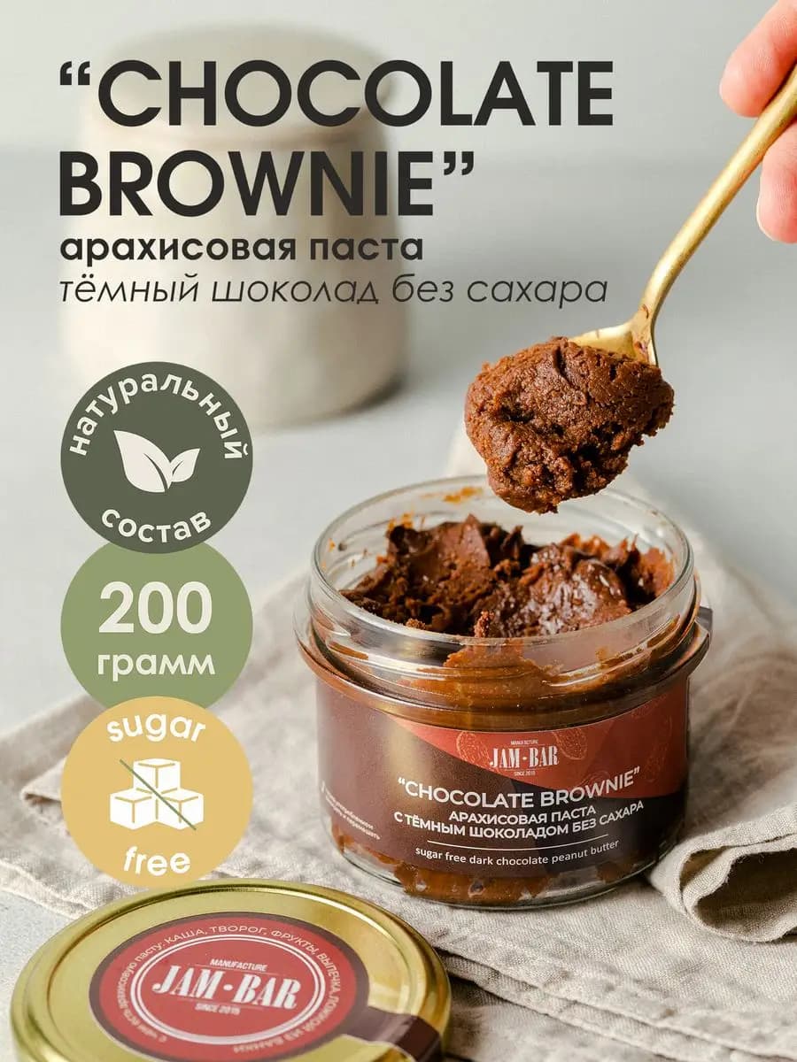 Арахисовая паста "Chocolate brownie" с шоколадом без сахара