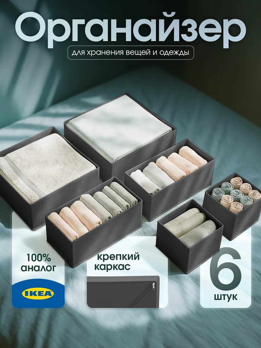 Органайзер для хранения вещей и белья 6шт