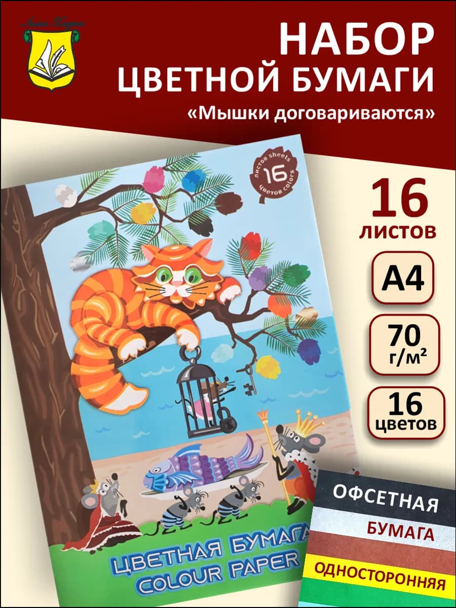 Цветная бумага для школы и сада А4 16 цветов 16 листов