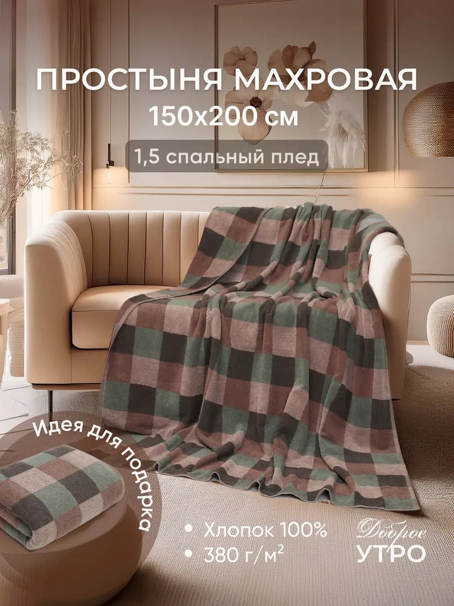 Простыня махровая 150х200 см покрывало подарочное